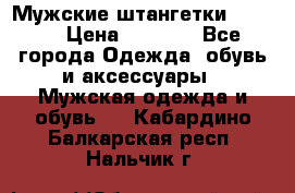 Мужские штангетки Reebok › Цена ­ 4 900 - Все города Одежда, обувь и аксессуары » Мужская одежда и обувь   . Кабардино-Балкарская респ.,Нальчик г.